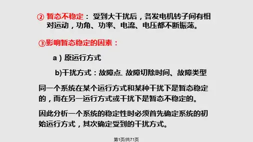 电力系统暂态稳定PPT课件