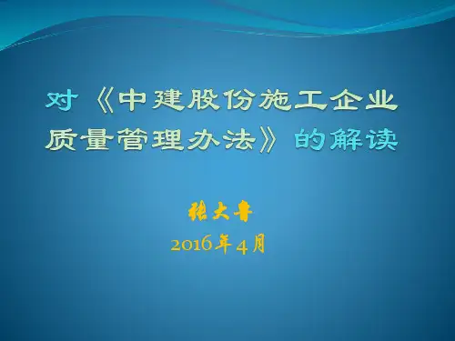 对《中建股份施工企业质量管理办法》的解读