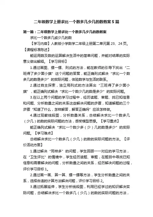 二年级数学上册求比一个数多几少几的数教案5篇