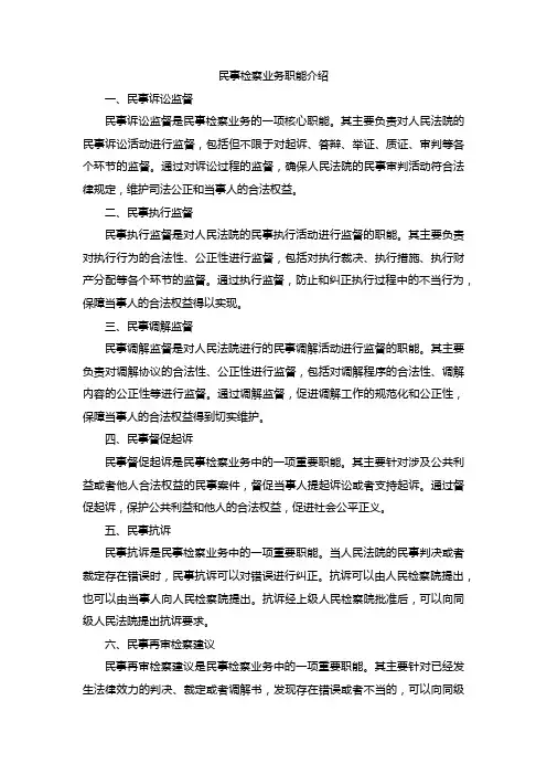 民事检察业务职能介绍