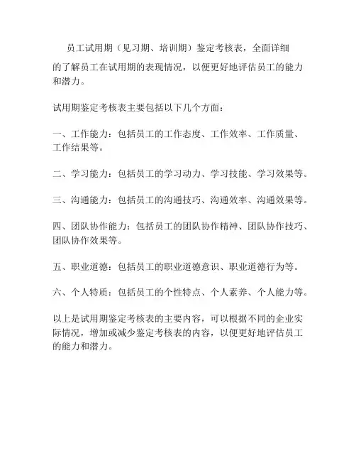 员工试用期(见习期、培训期)鉴定考核表,全面详细