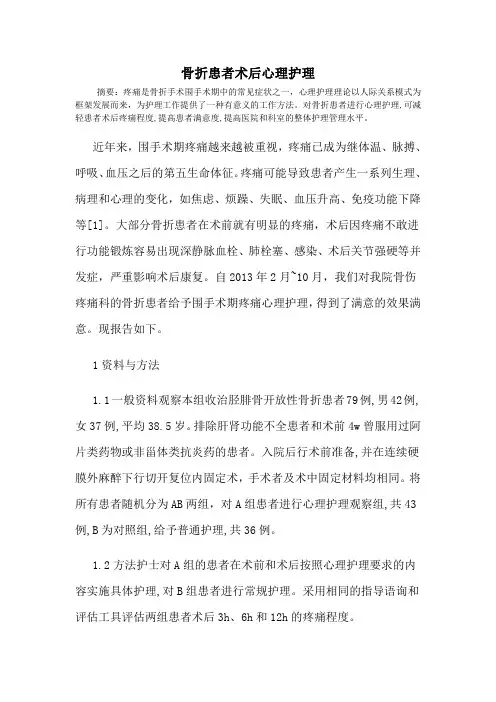 骨折患者术后心理护理