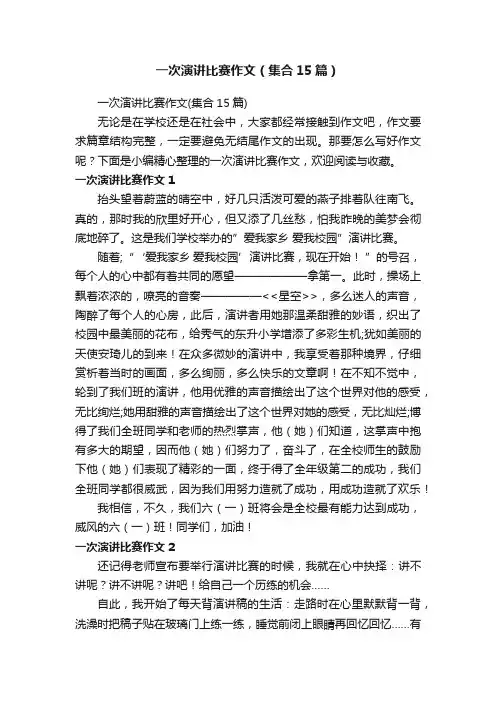 一次演讲比赛作文（集合15篇）