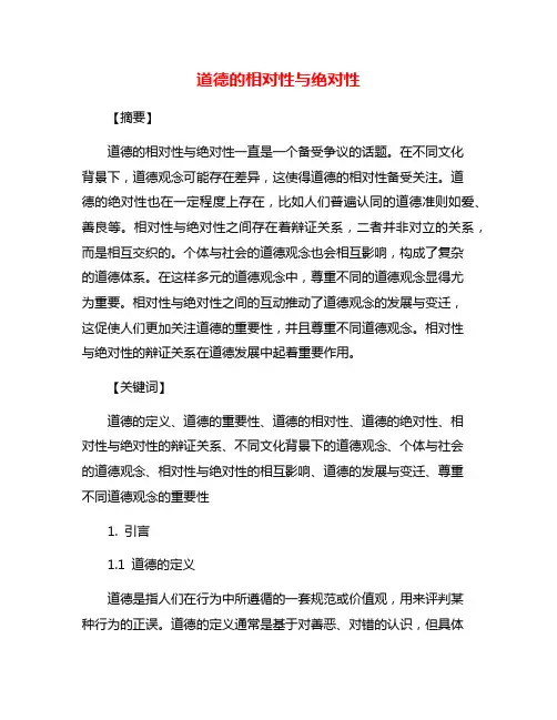 道德的相对性与绝对性