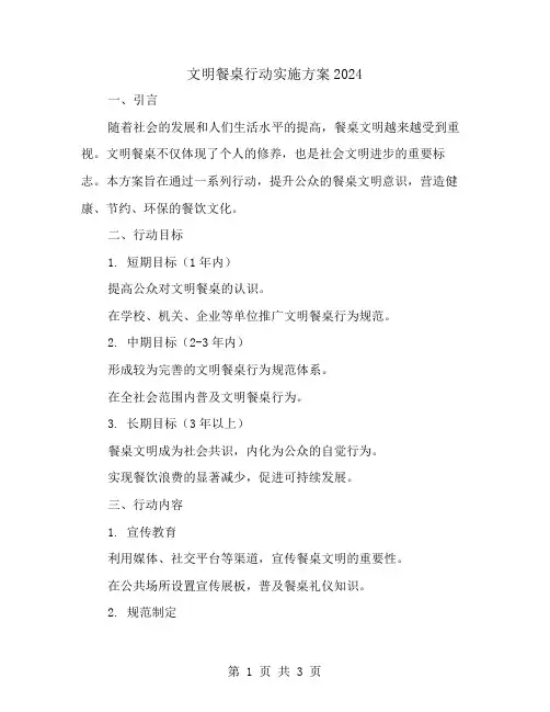 文明餐桌行动实施方案2024