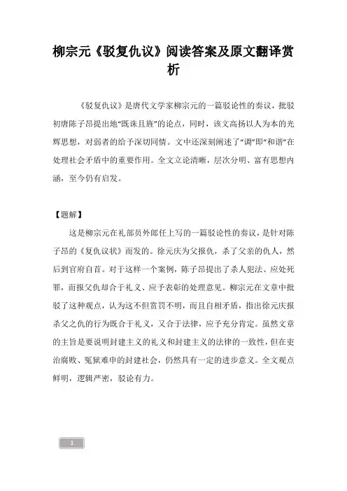 柳宗元《驳复仇议》阅读答案及原文翻译赏析