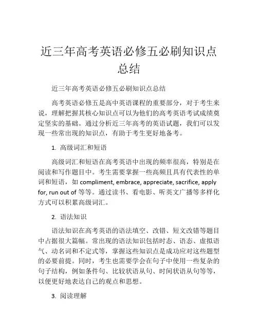 近三年高考英语必修五必刷知识点总结