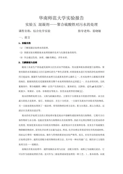 实验五 混凝剂——聚合硫酸铁对污水的处理