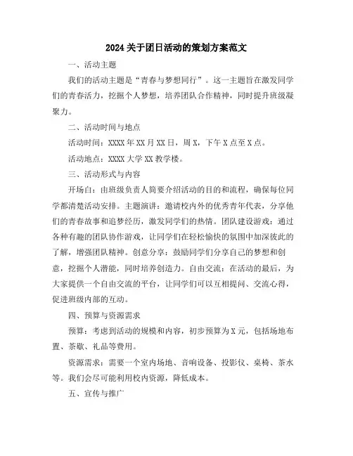 2024关于团日活动的策划方案范文