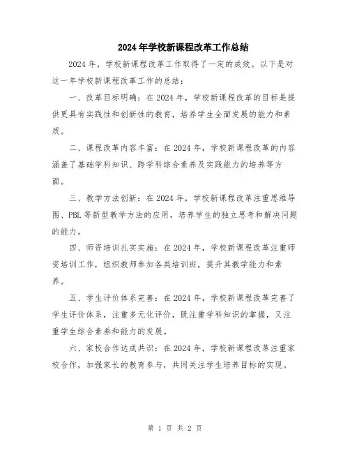 2024年学校新课程改革工作总结