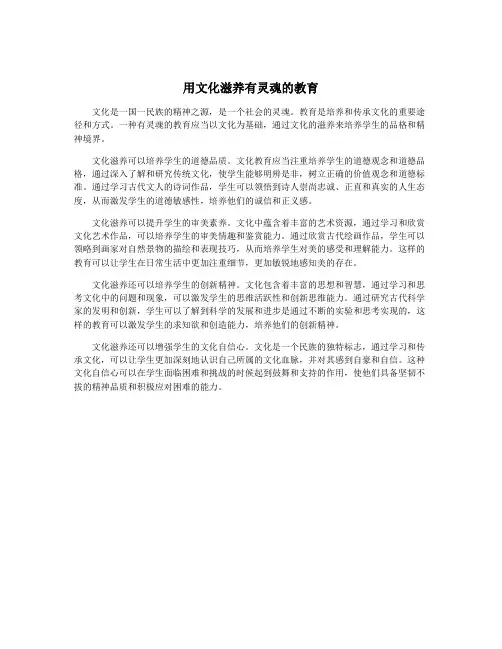 用文化滋养有灵魂的教育