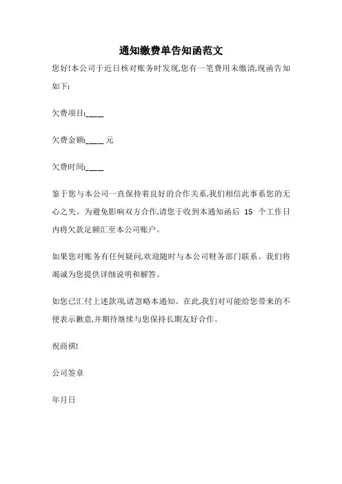 通知缴费单告知函范文