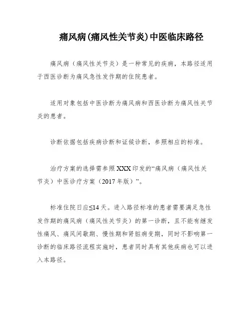 痛风病(痛风性关节炎)中医临床路径