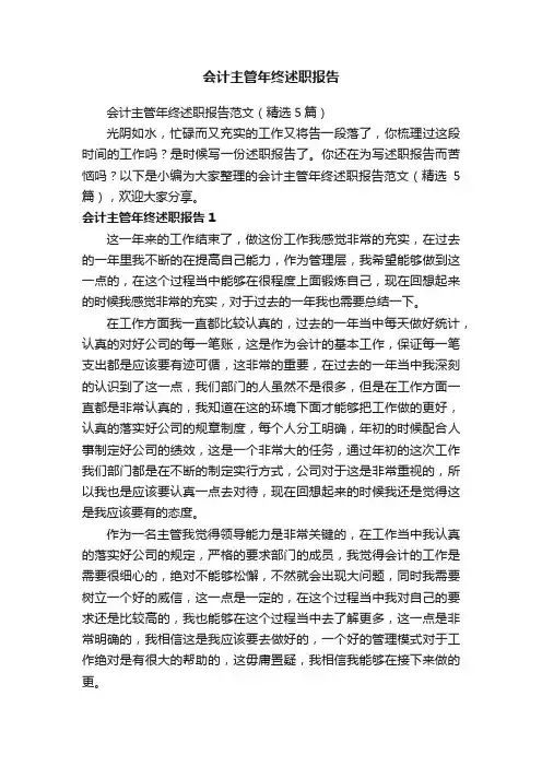 会计主管年终述职报告范文（精选5篇）