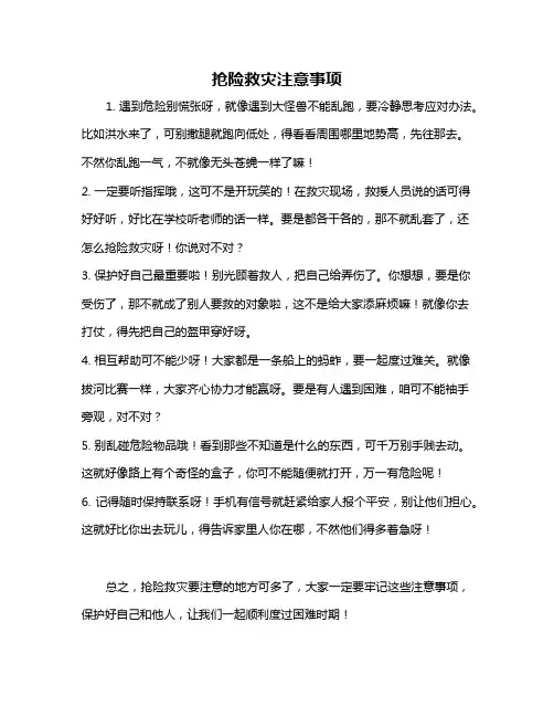 抢险救灾注意事项