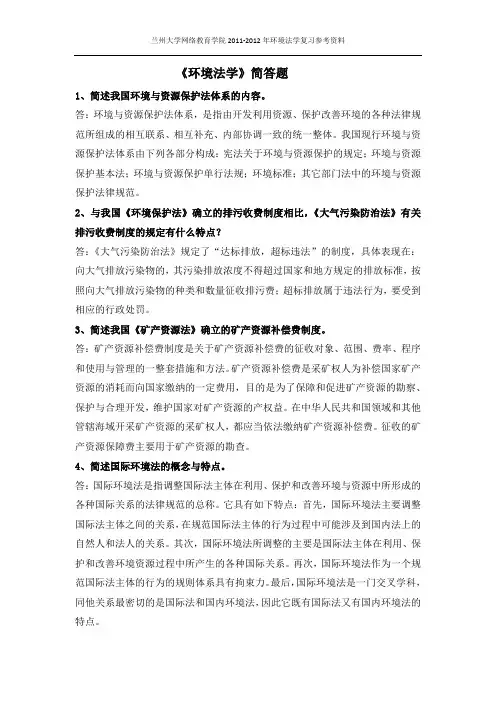 环境与资源保护法学简答题答案