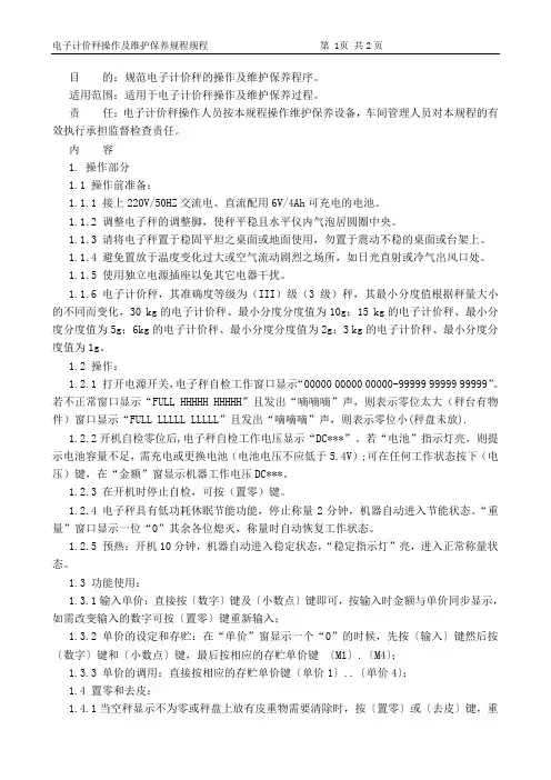 电子计价秤操作及维护保养规程
