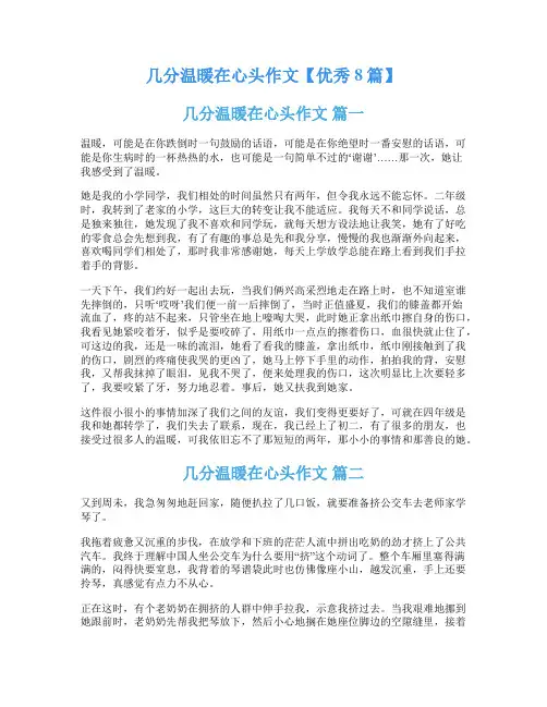 几分温暖在心头作文【优秀8篇】
