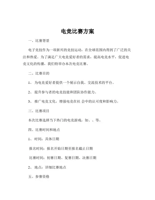 电竞比赛方案