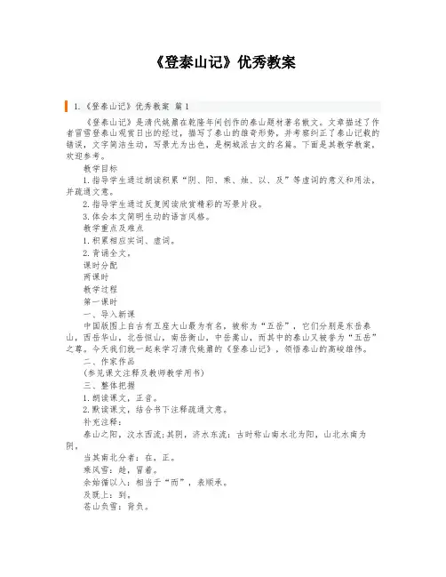 《登泰山记》优秀教案