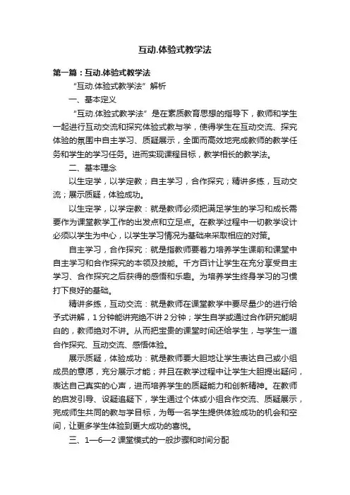 互动.体验式教学法