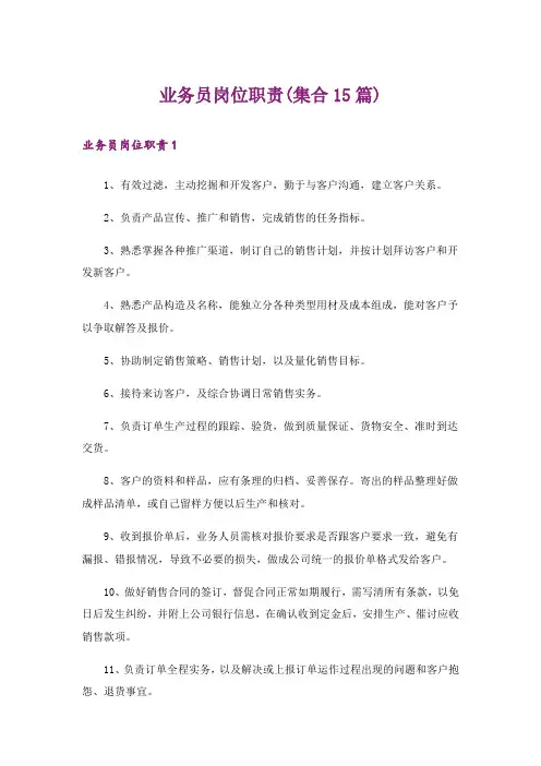 业务员岗位职责(集合15篇)