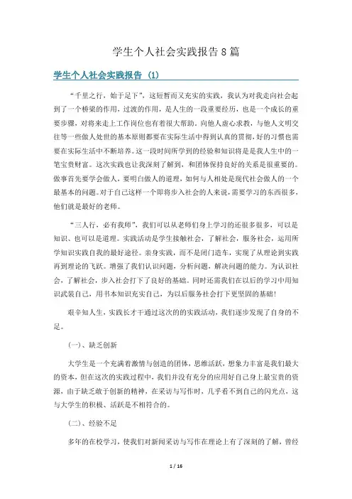 学生个人社会实践报告8篇