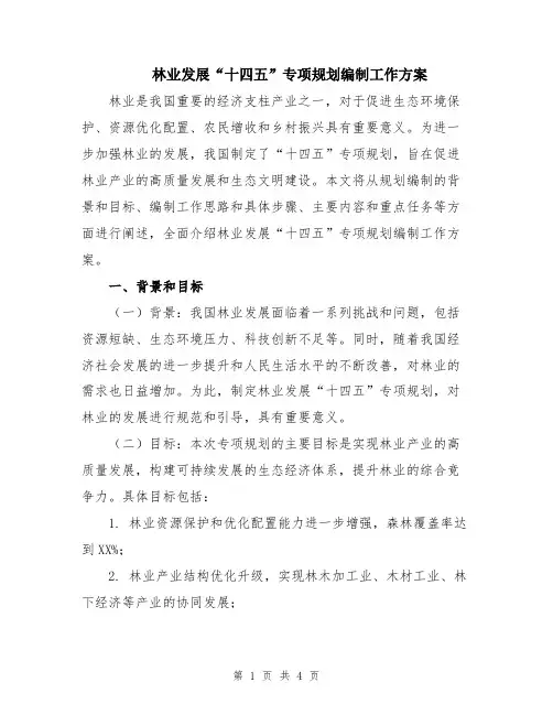 林业发展“十四五”专项规划编制工作方案