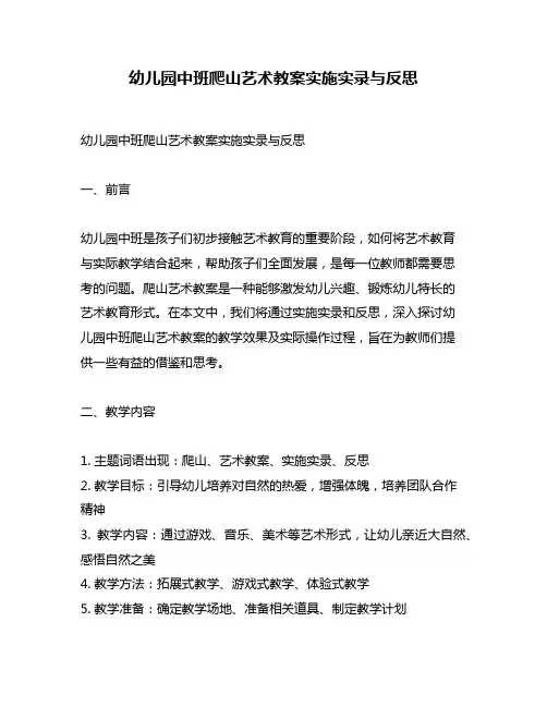 幼儿园中班爬山艺术教案实施实录与反思