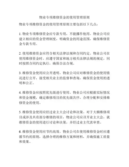 物业专项维修资金的使用管理原则