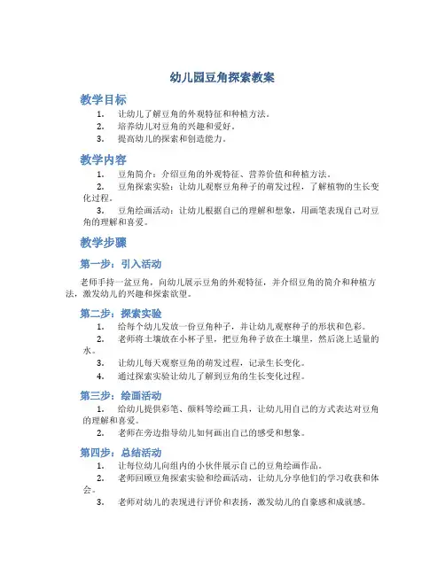 幼儿园豆角探索教案