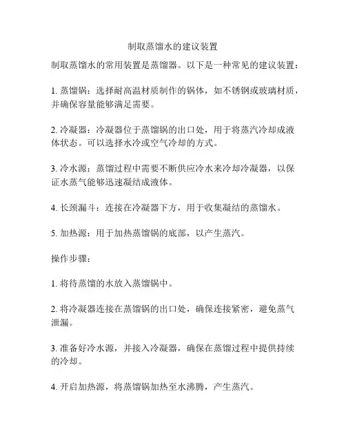 制取蒸馏水的建议装置