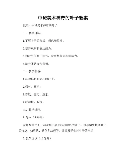 中班美术神奇的叶子教案