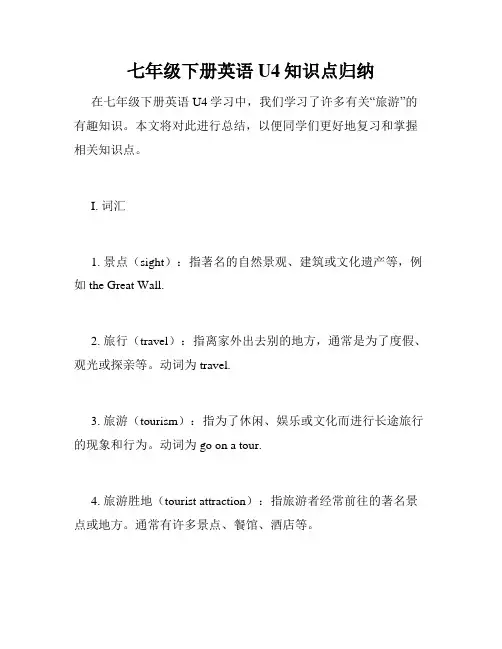 七年级下册英语U4知识点归纳