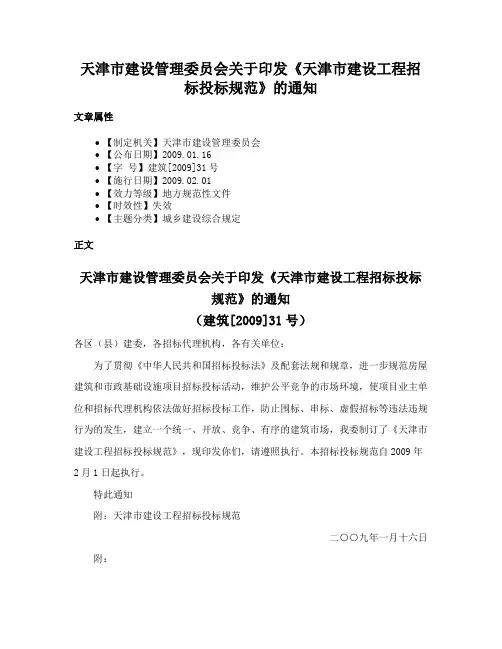 天津市建设管理委员会关于印发《天津市建设工程招标投标规范》的通知