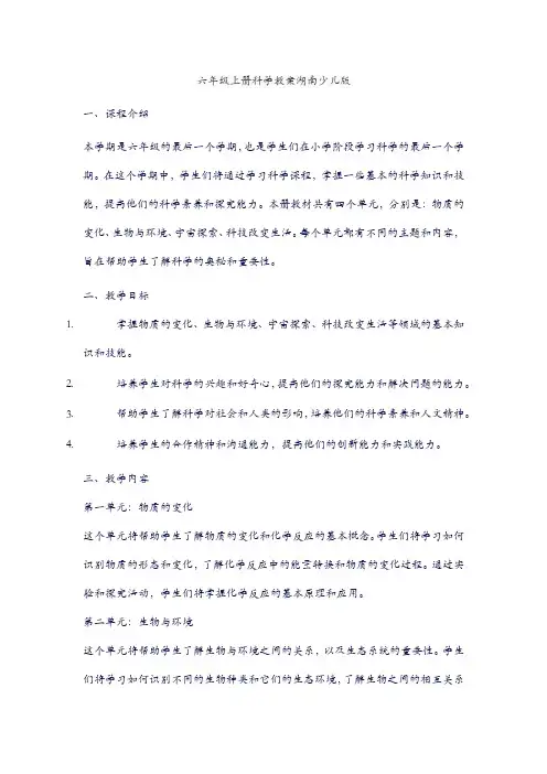 六年级上册科学教案湖南少儿版
