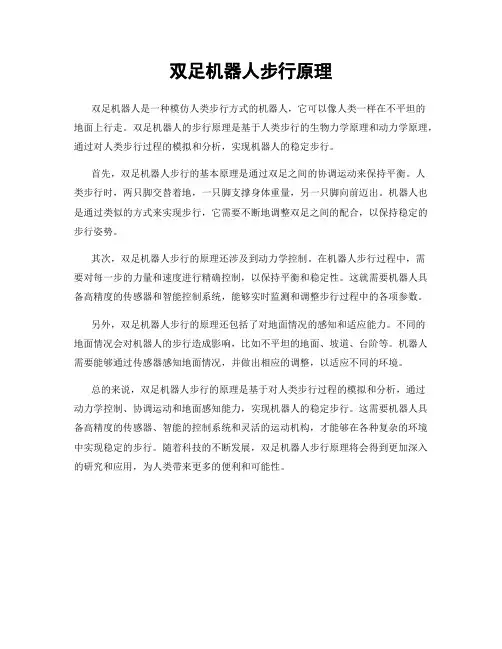 双足机器人步行原理