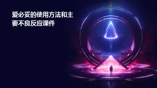 爱必妥的使用方法和主要不良反应课件