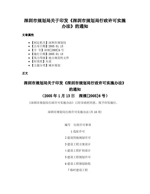 深圳市规划局关于印发《深圳市规划局行政许可实施办法》的通知