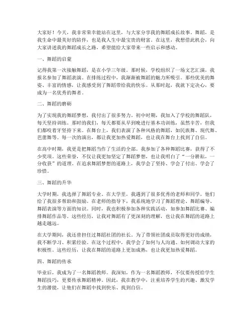 舞蹈成长的故事演讲稿范文