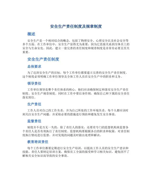 安全生产责任制度及规章制度