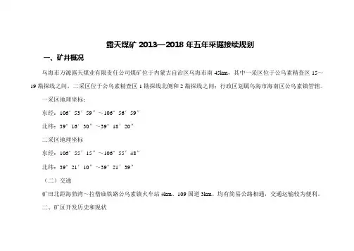 露天煤矿2012-2016计划(1)