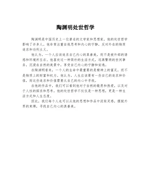 陶渊明处世哲学