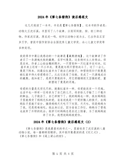 2024年《第七条猎狗》读后感范文(3篇)