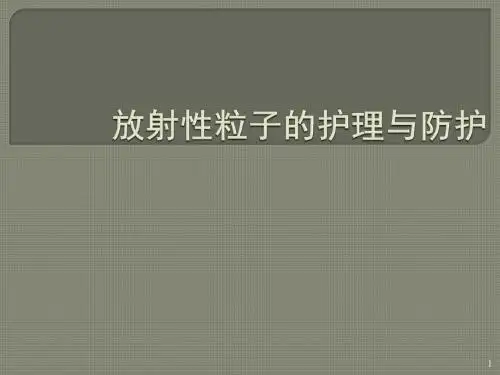 放射性粒子的护理与防护ppt课件