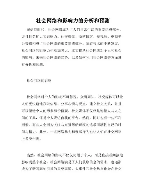 社会网络和影响力的分析和预测