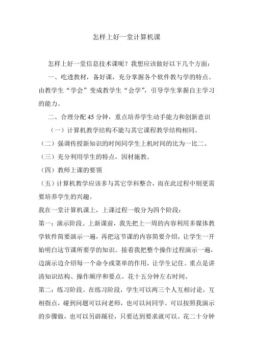 研修文档 怎样上好一堂计算机课