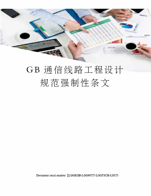 GB通信线路工程设计规范强制性条文