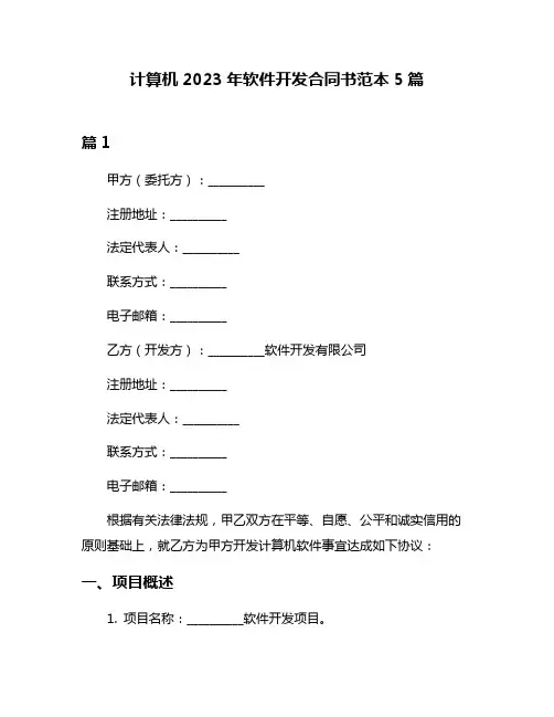 计算机2023年软件开发合同书范本5篇