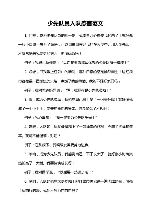 少先队员入队感言范文
